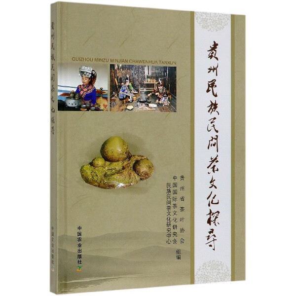 贵州民族民间茶文化探寻(精)