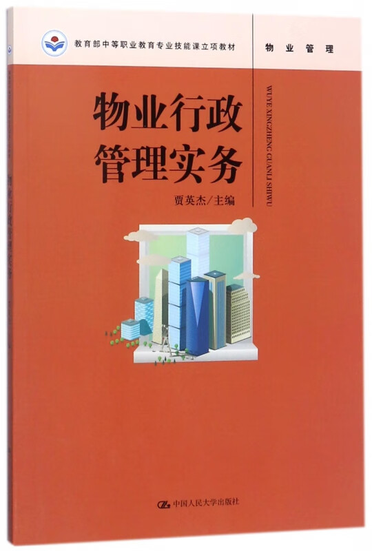物业行政管理实务(物业管理***中等职业教育专业技能课立项教材)