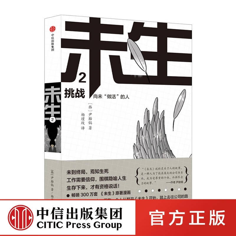 未生漫画 尚未“做活”的人2：挑战 平凡的荣耀 中信出版社图书