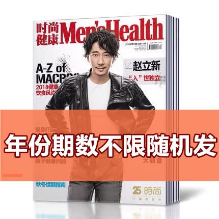 时尚健康男士杂志 2022年24568月2021年全年2020年全年20192018年 年份期数不限随机发10本