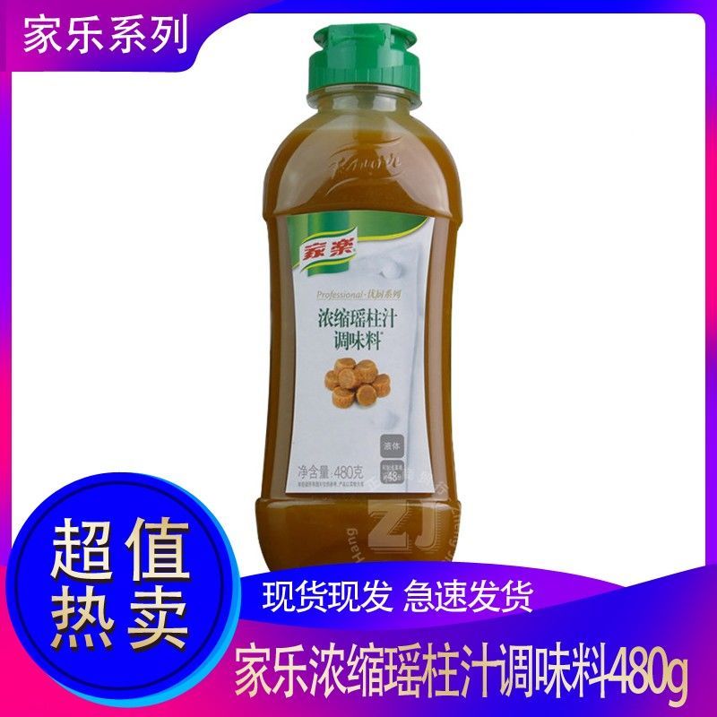家乐瑶柱汁浓缩调味料480g/瓶:中餐常备高汤料:火锅汤底调黄焖鸡 瑶柱