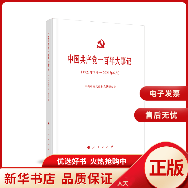 【正版包邮】 中国共产党一百年大事记(1921年7月-2021年6月) 全新正版