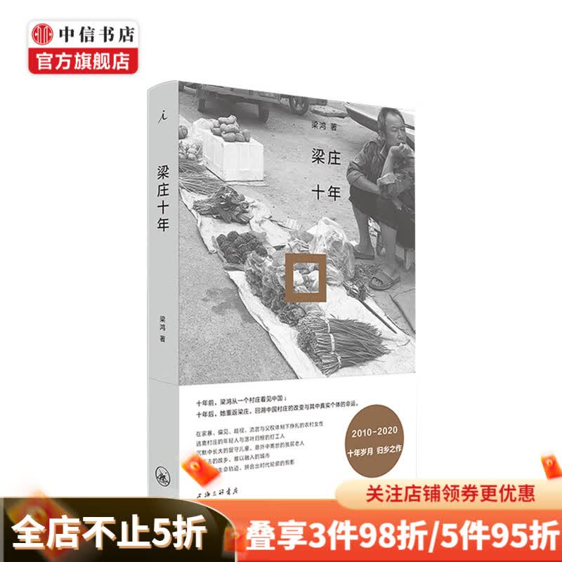 梁庄十年 梁鸿著 中国村庄的变迁 中国在梁庄 当代纪实文学 农民工女性 家庭暴力 留守 贾樟柯 打工