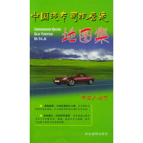 中国汽车司机营运地图集【好书】