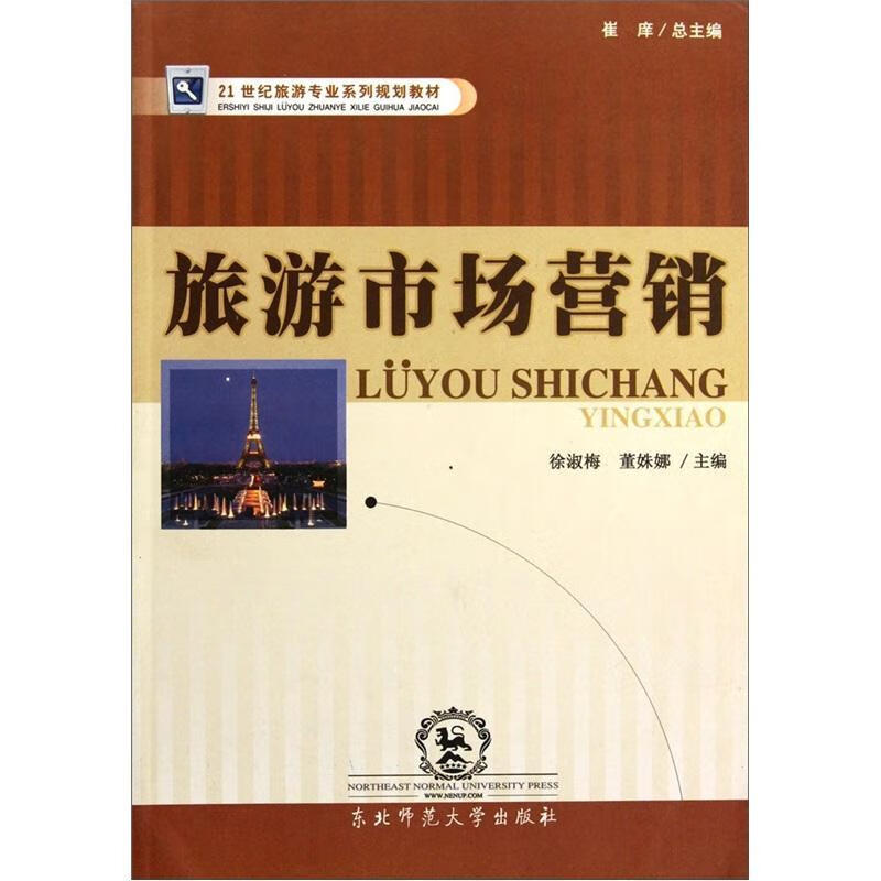 旅游市场营销 徐淑梅 旅游/地图 9787560246000