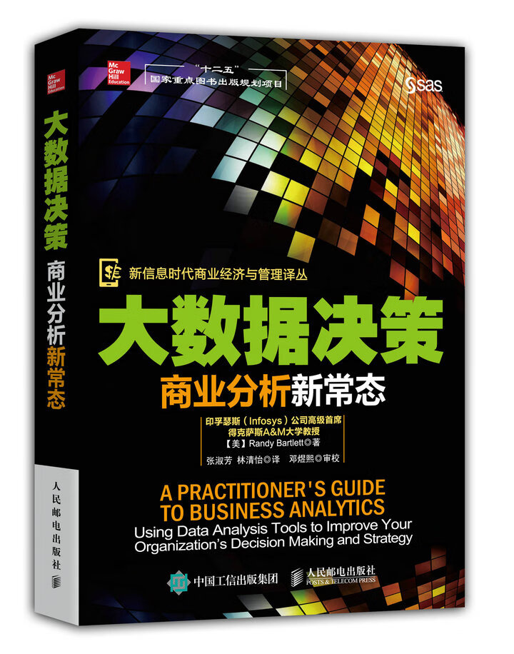 保证正版 大数据决策:商业分析新常态 【美】randy bartlett(兰迪