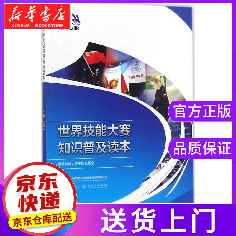 【正版图书】世界技能大赛知识普及读本 世界技能大赛中国组委会 组织编写 中国劳动社会保障出版社