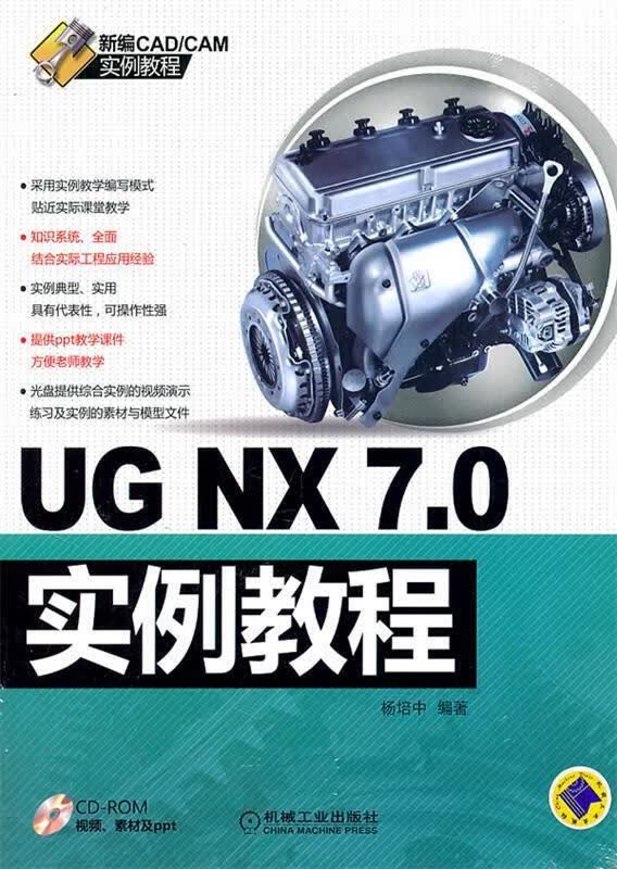 UG NX7 0实例教程 杨培中著 机械工业出版社