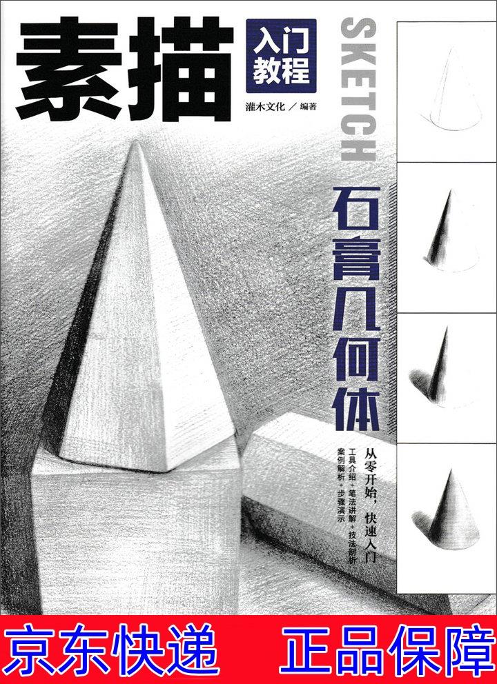素描速写类书籍 素描入门教程 石膏几何体