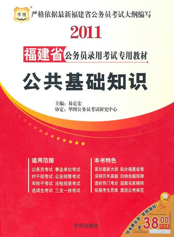 公共基础知识：2010 福建省公务员录用考试专用教材委 考试 9787807245728