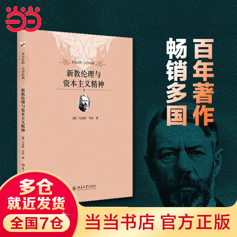 新教伦理与资本主义精神 软精装插图本 未名社科|大学经典