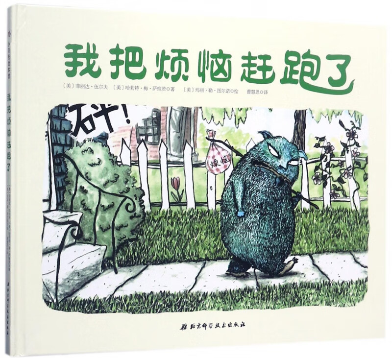 我把烦恼赶跑了(精)