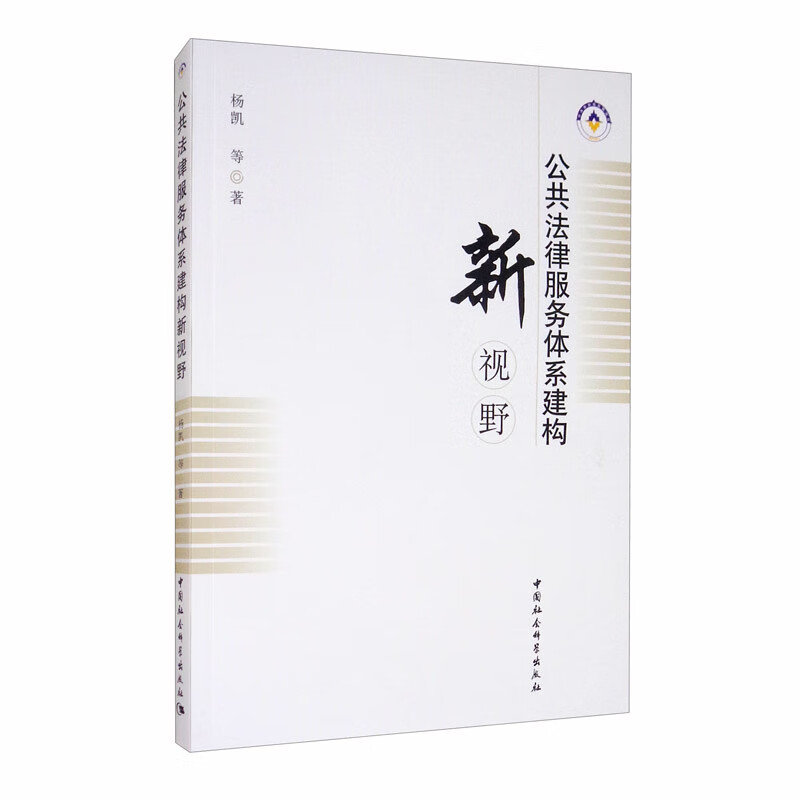 公共法律服务体系建构新视野
