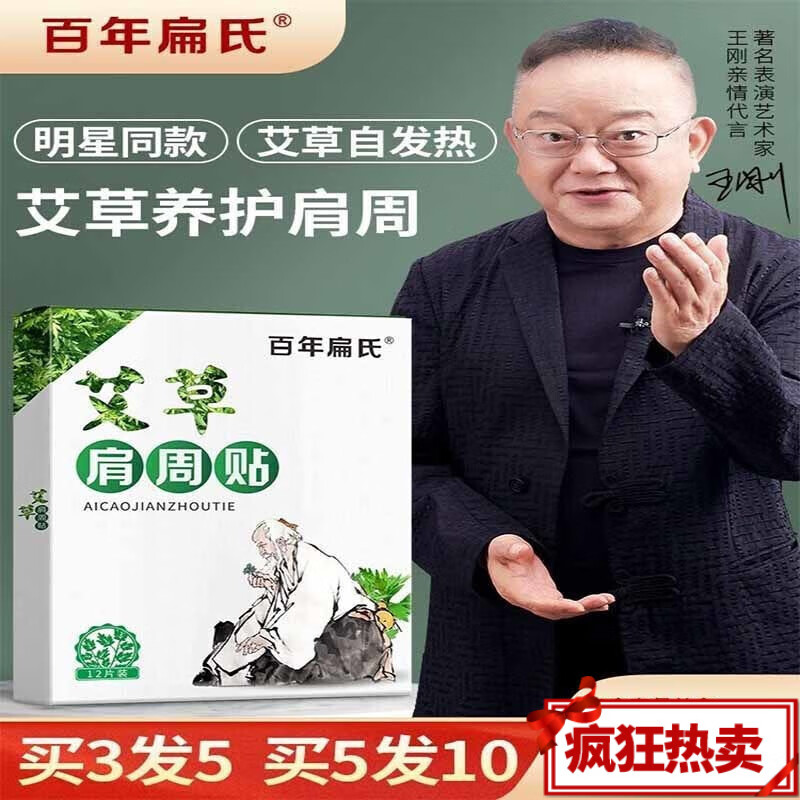 王刚牛犇代言百年扁氏艾草肩周贴艾叶关节热敷艾灸疼痛膝盖颈椎腰椎白
