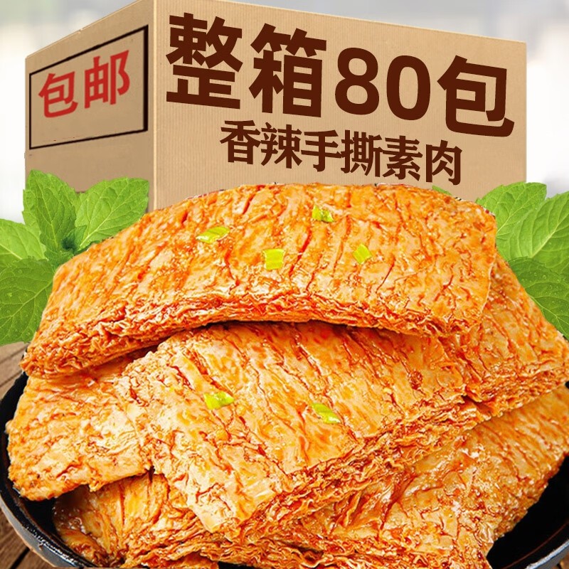 手撕素肉牛排素牛肉80包好吃的辣條豆干小零食排行榜小吃休閑食品 【混合口味】手撕素牛排80包