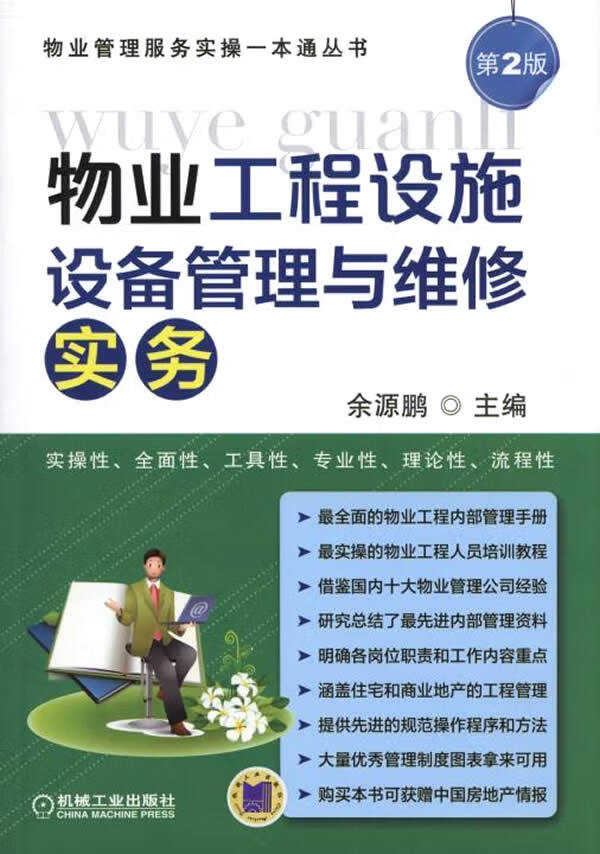 物业工程设施设备管理与维修实务 余源鹏主编 9787111486176