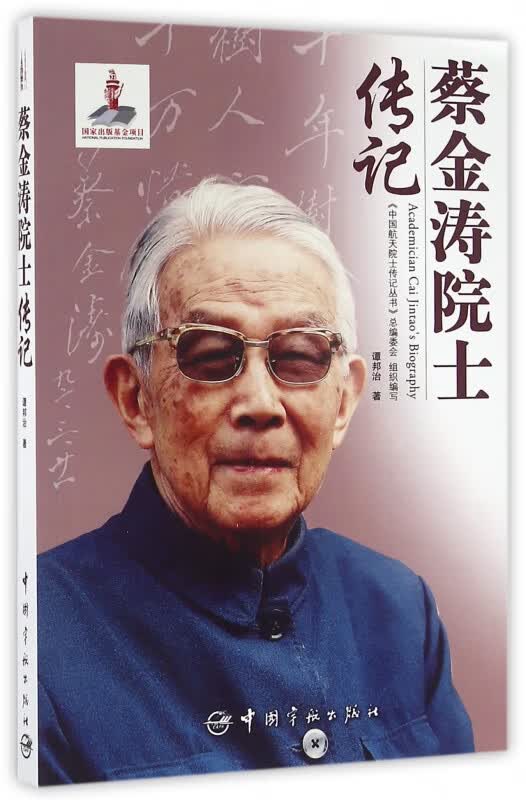 蔡金涛院士传记