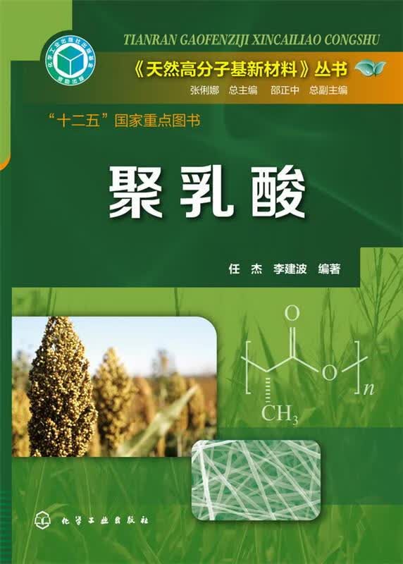 【新华书店】聚乳酸 化学工业出版社