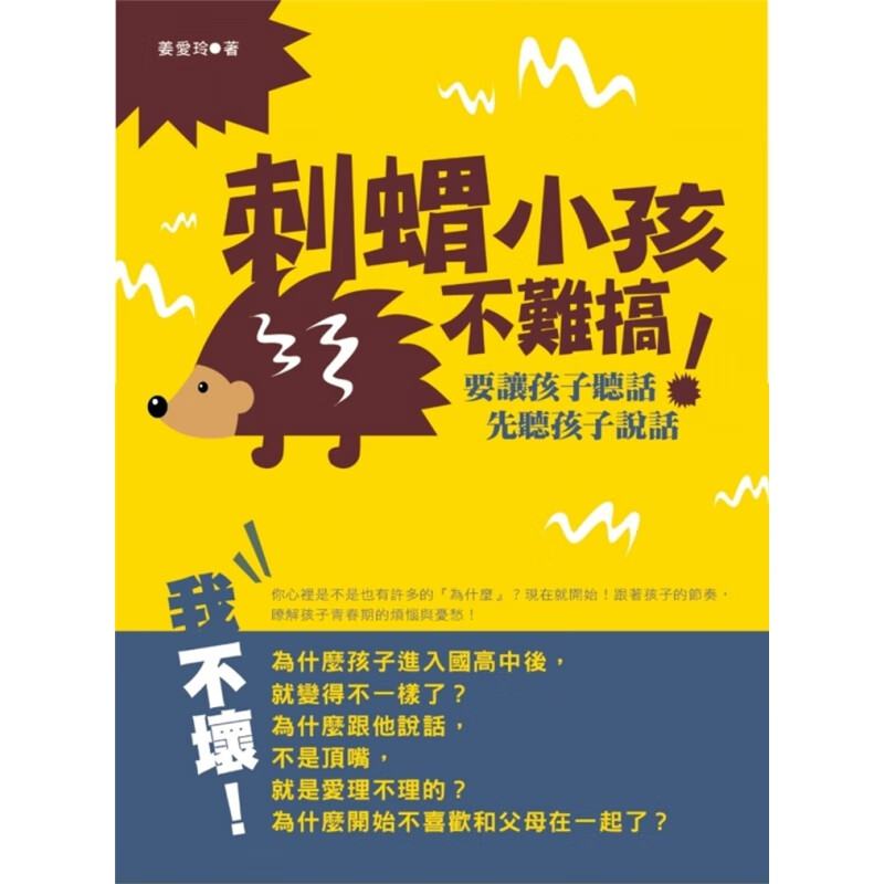 现货正版 刺猬小孩不难搞：要让孩子听话 先听孩子说话 姜爱玲