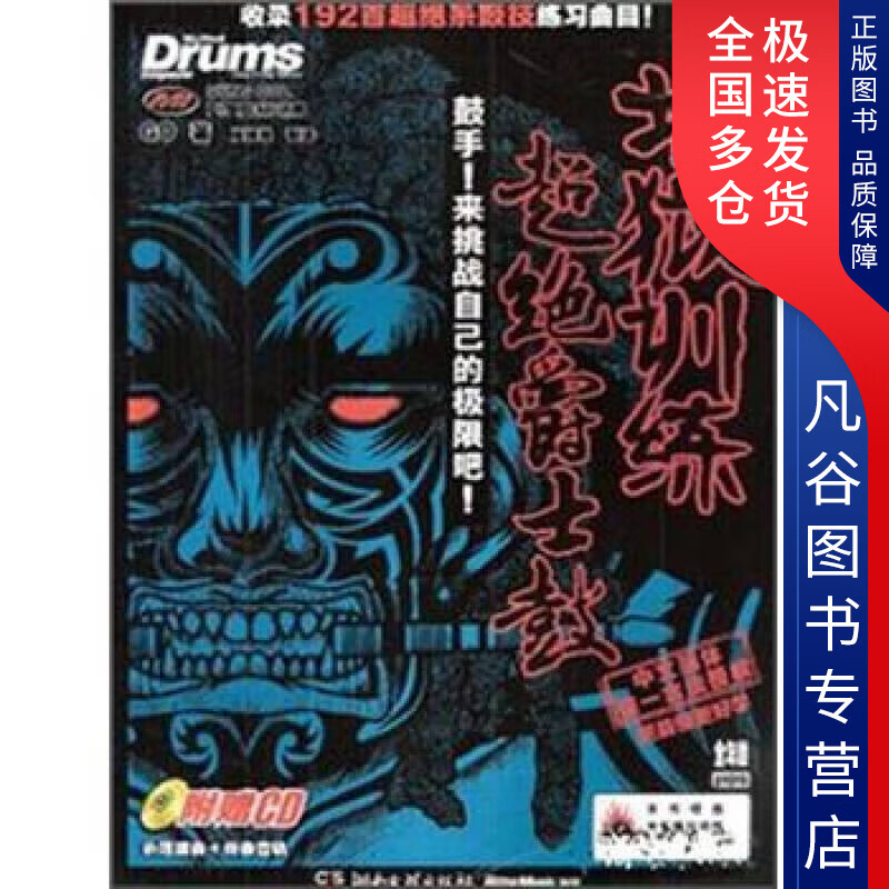 【书】地狱训练 超绝爵士鼓