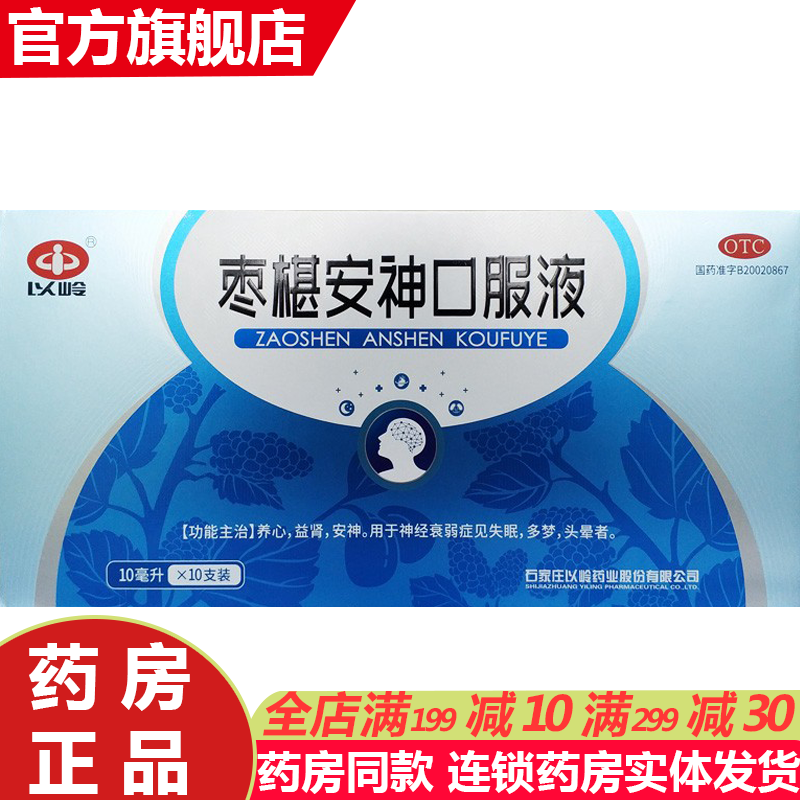 以龄枣椹安神口服液10支成人酸枣仁安神液治疗失眠的消效药可选心神安