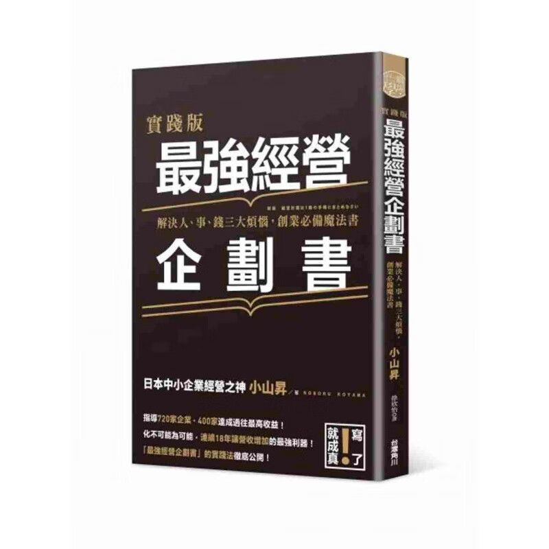 预订台版 实践版强经营企划 解决人事钱三大烦恼创业魔法企业经营管理策划攻略财经企管
