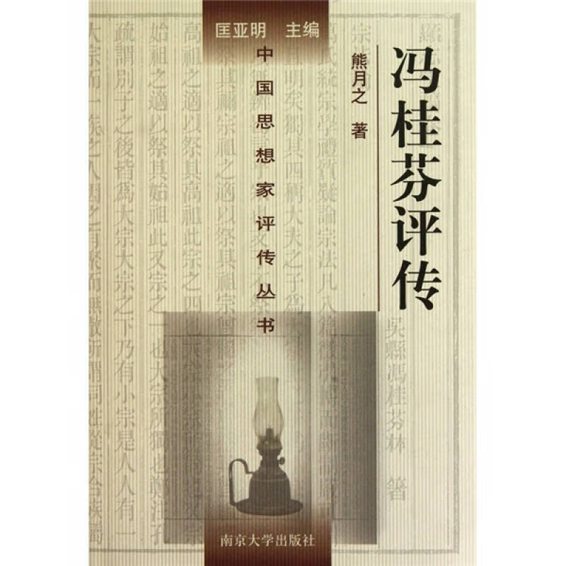 冯桂芬评传【正版好书】