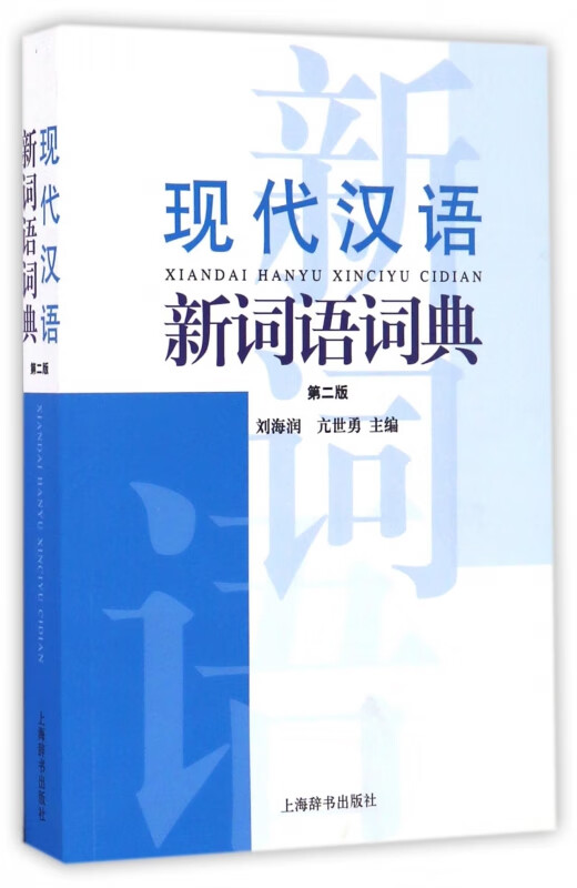 现代汉语新词语词典(第2版)
