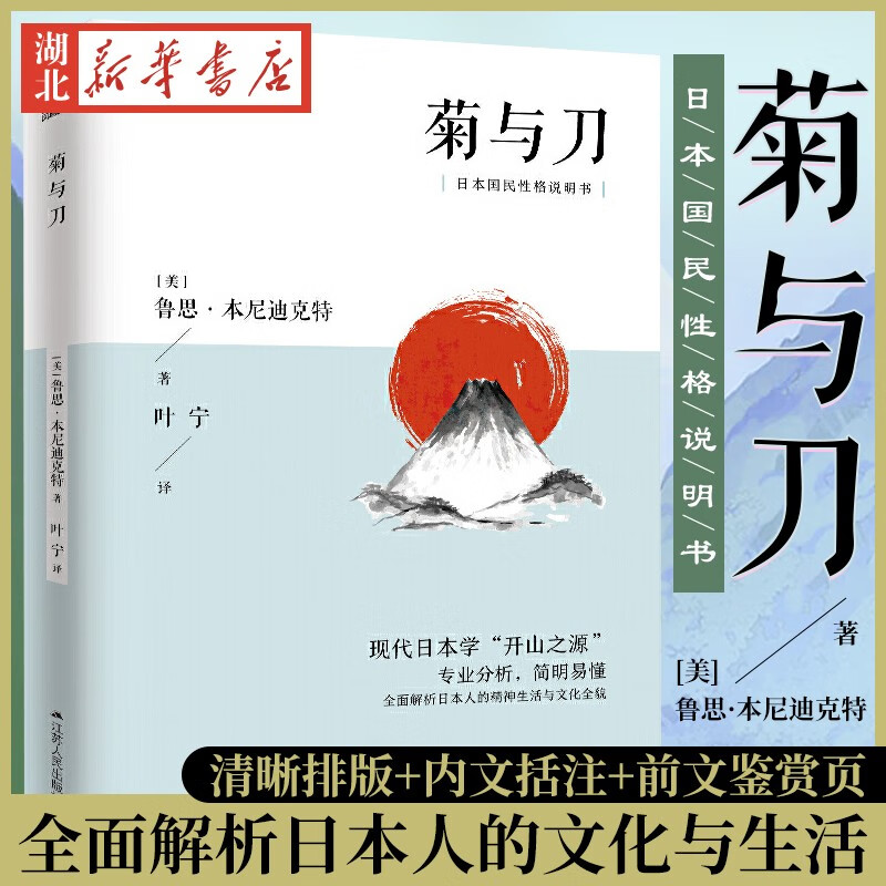正版图书 菊与刀 经典共读 鲁思本尼迪克特中文版日本史学之源历史