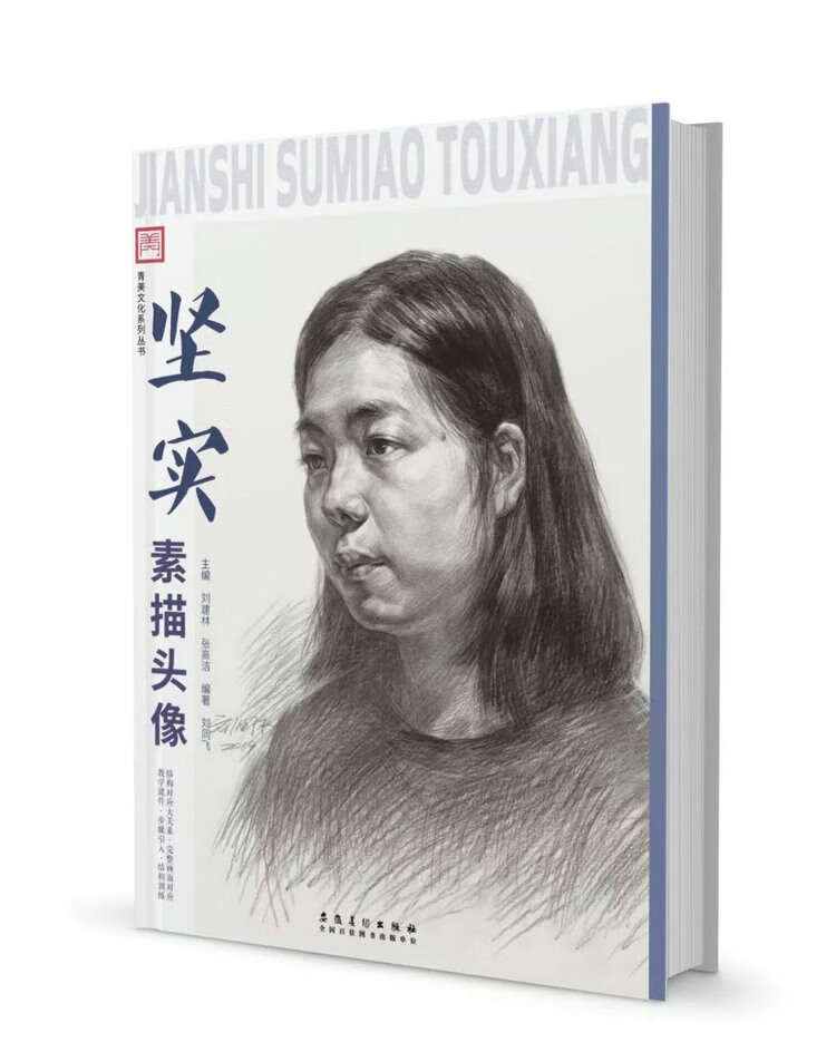 坚实素描头像2019青美文化刘同飞头像五官基础素描肖像半身像临摹范本