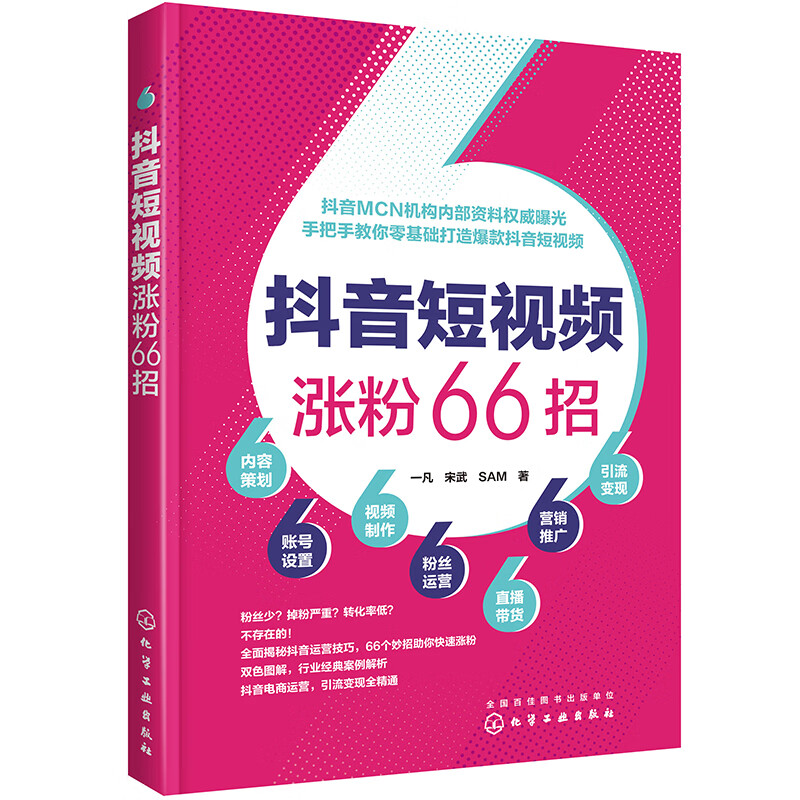 【全新正版】抖音短视频涨粉66招 化学工业出版社 9787122370495 抖音