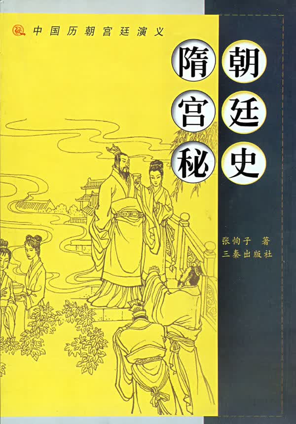 朝廷史隋宫秘 【正版图书，放心购买】