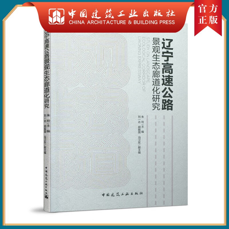 建工社正版 辽宁高速公路景观生态廊道化研究