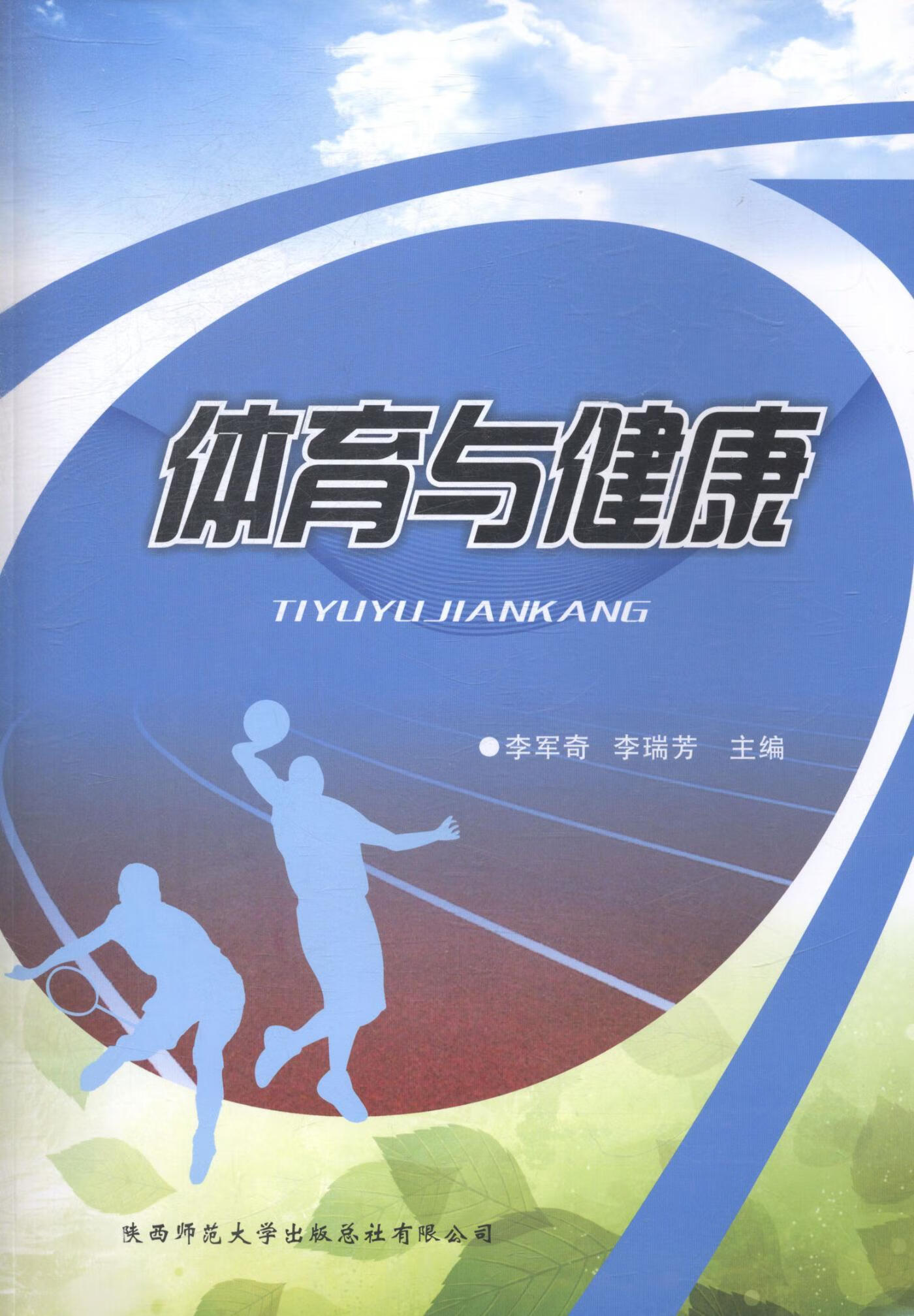 体育与健康 李军奇 体育/运动 9787561377529