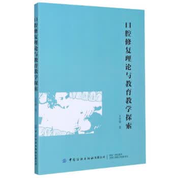 口腔修复理论与教育教学探索