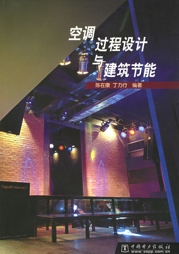 空调过程设计与建筑节能