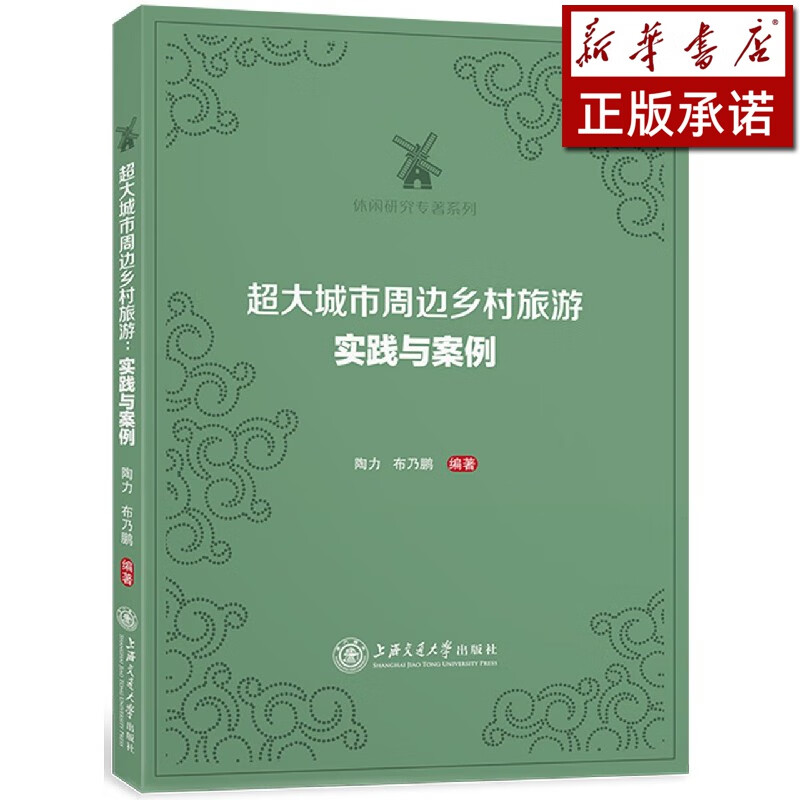 超大城市周边乡村旅游(实践与案例)/休闲研究专著系