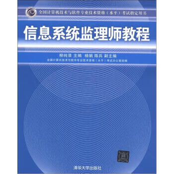 信息系统监理师教程 杨纯录,杨娟,陈兵 9787302105206 清华大学出版社