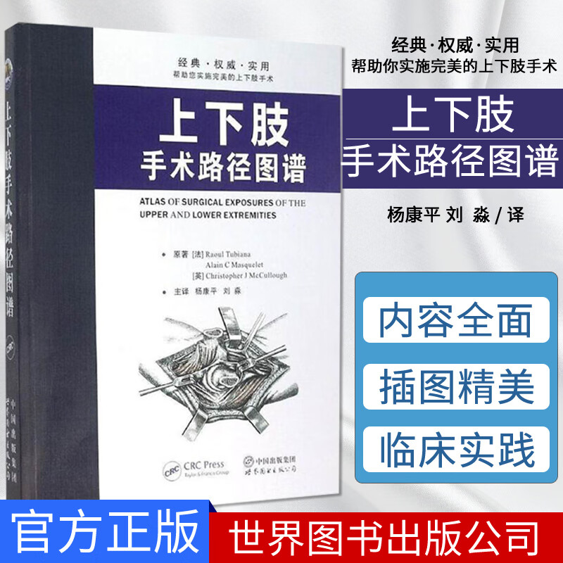 上下肢手术路径图谱 帮助您实施上下肢手术骨科切口选择 筋膜处理技术指导参考书97875192048