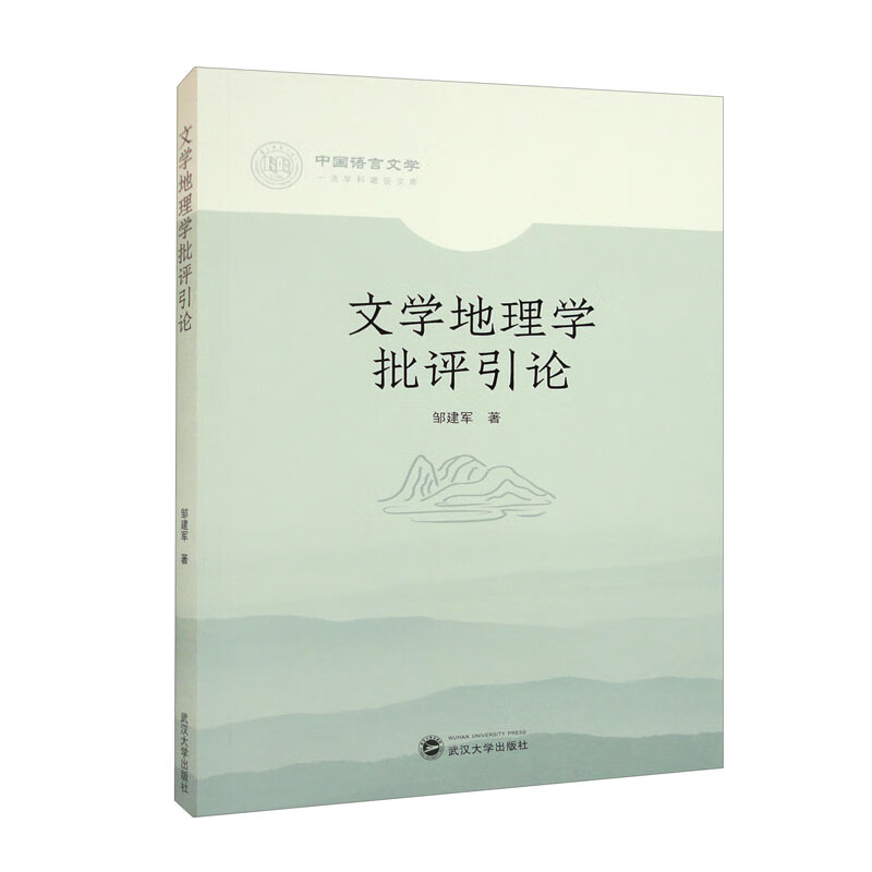 文学地理学批评引论