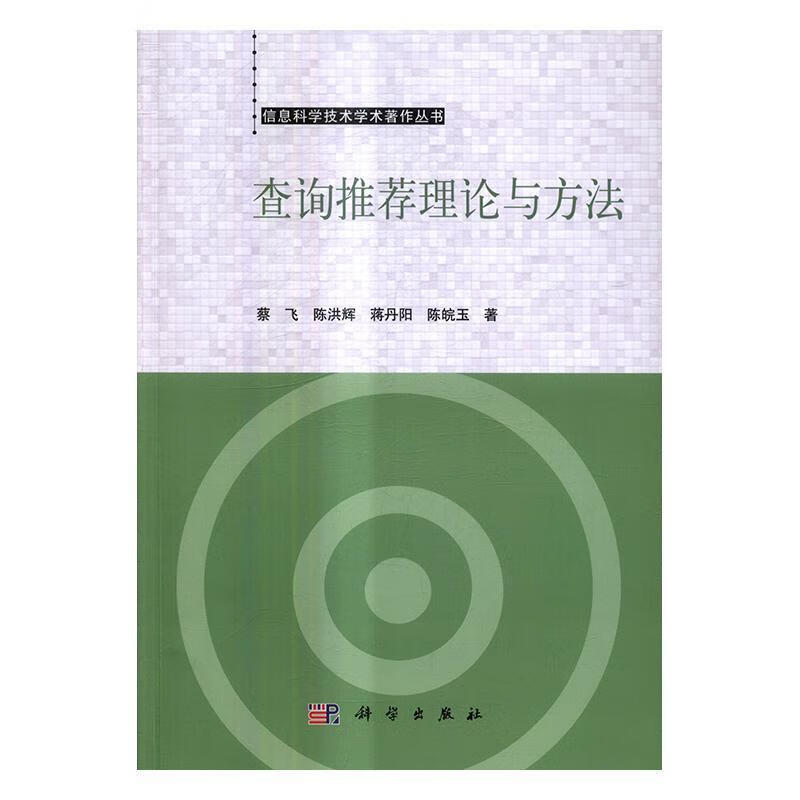 查询理论与方法 蔡飞 计算机与互联网 9787030512000