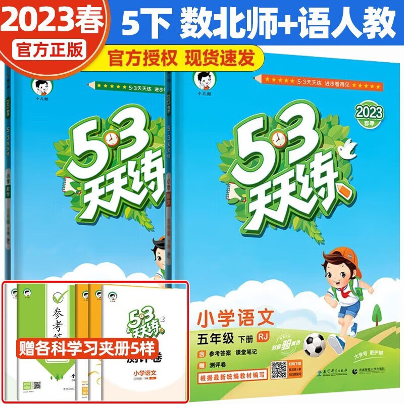 2023新版53天天练五年级下册北师版5.3天天练五年级下语文人教版数学北师大版同步练习册小学5年级五三天天练