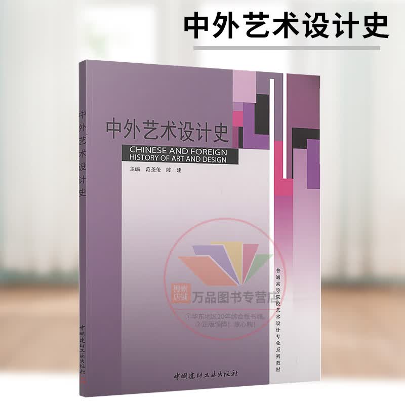 彩色版 中外艺术设计史 范圣玺 陈健主编 中国建材出版社