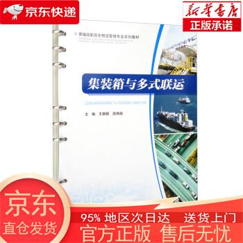 【正版图书全新速发】集装箱与多式联运 王娟娟，屈琦超 重庆大学出版社