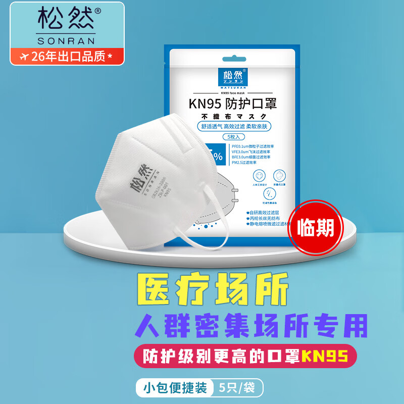 【口罩价格历史】松然KN95口罩–多层防护,愉悦舒适
