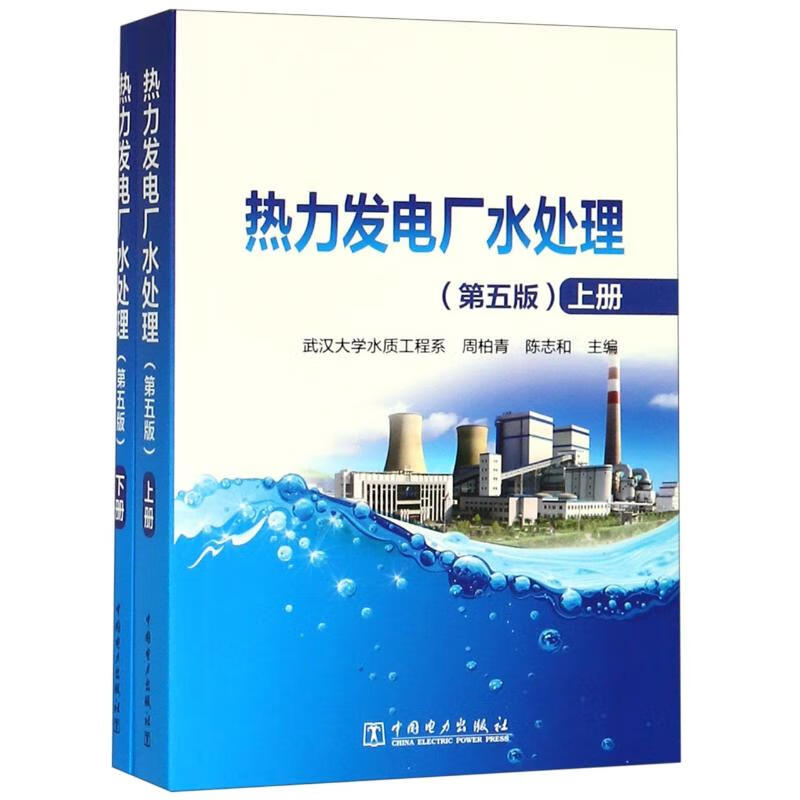 全新正版 热力发电厂水处理(第5版) 武汉大学水质工程系 周柏青 陈志和 中国电力出版社
