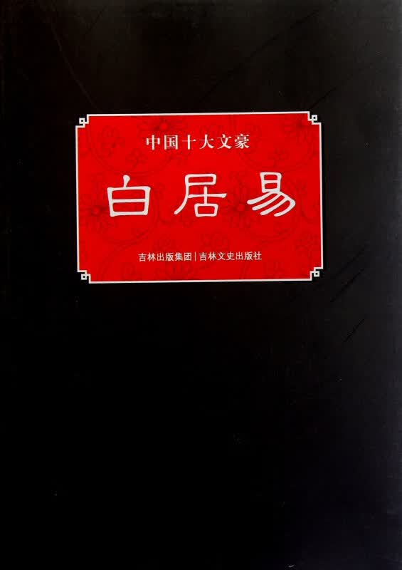 白居易/中国十大文豪