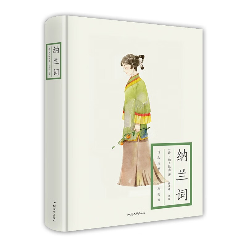 纳兰词 （清）纳兰性德汕头大学现货速发