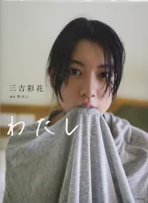 三吉彩花写真集/わたし