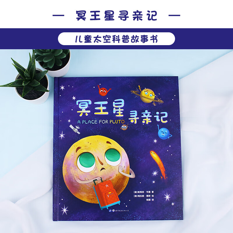 （秋千童书）揭秘太空奥秘：冥王星寻亲记详情图